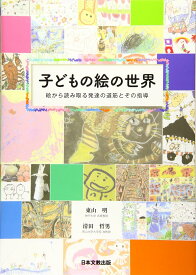子どもの絵の世界: 絵から読み取る発達の道筋とその指導