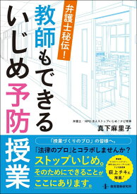 弁護士秘伝！ 教師もできるいじめ予防授業