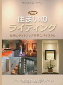 New住まいのライティング (GAIA BOOKS) [単行本] ルーシー・マーティン 近田玲子; 田中敦子