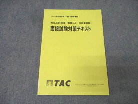 TAC 公務員試験 地方上級・国家一般職(大卒) 行政事務職 面接試験対策テキスト 2025年合格目標 状態良 011m4B