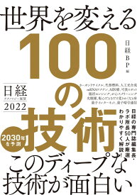 日経テクノロジー展望2022 世界を変える100の技術
