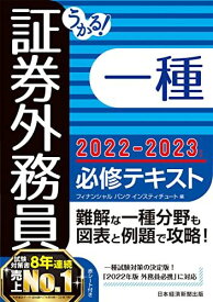 うかる! 証券外務員一種 必修テキスト 2022-2023年版