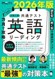 2026年版 1カ月で攻略！ 大学入学共通テスト英語リーディング (英語の超人になる!アルク学参シリーズ) 斉藤 健一