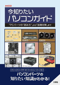 今知りたいパソコンガイド 「PCパーツの“読み方”」から「故障対策」まで (I/OBOOKS)