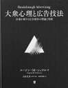 大衆心理と広告技法　市場を制する広告制作の理論と実践
