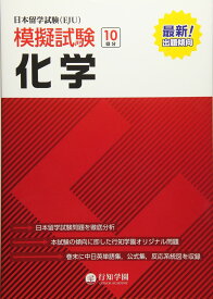 日本留学試験(EJU)模擬試験 10回分 化学 (日本留学試験(EJU)模擬試験シリーズ)