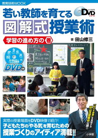 若い教師を育てる 図解式授業術−学習の進め方の巻: よくわかるDVDシリーズ (教育技術MOOK よくわかるDVDシリーズ) 田山 修三