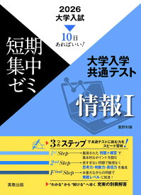 2026大学入試短期集中ゼミ 大学入学共通テスト 情報I