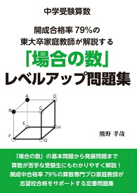 中学受験算数　開成合格率79％の東大卒家庭教師が解説する「場合の数」レベルアップ問題集 (YELL books)