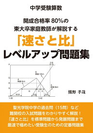 中学受験算数　開成合格率80％の東大卒家庭教師が解説する「速さと比」レベルアップ問題集 (YELL books)