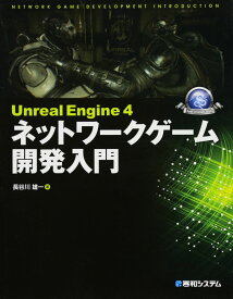 Unreal Engine 4 ネットワークゲーム開発入門 (Game developer books) 長谷川 雄一
