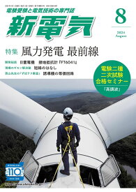 新電気: 風力発電 最前線 (2024年8月号)