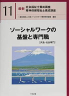 ソーシャルワークの基盤と専門職[共通・社会専門] (最新社会福祉士養成講座精神保健福祉士養成講座) [単…