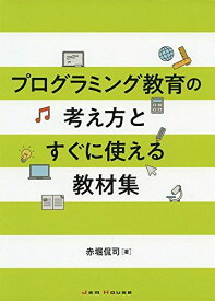プログラミング教育の考え方とすぐに使える教材集