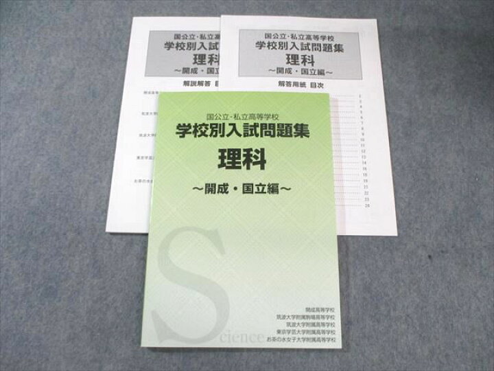 楽天市場】声の教育社 国公立・私立高等学校 学校別入試問題集 理科 