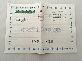 研伸館 中3英文和訳特講 中高一貫校中学生対象 大学受験指導 研伸館中学生課程 2020年度 冬期講習 005s2B