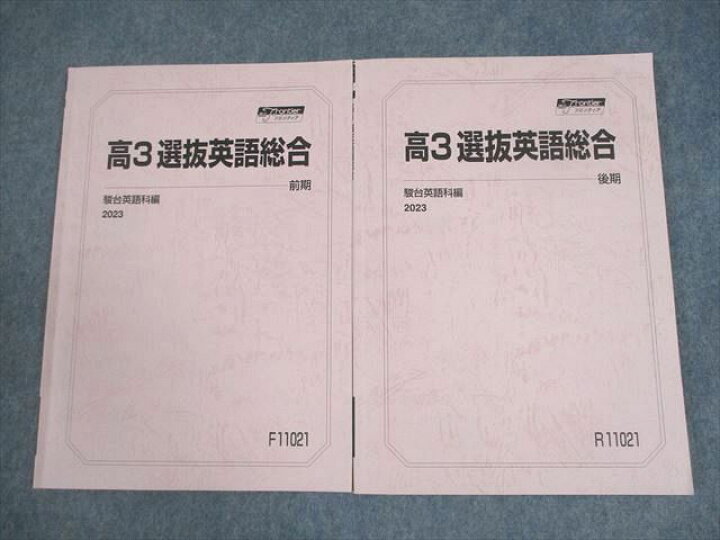 楽天市場】駿台 高3 選抜英語総合 テキスト通年セット 2023 計2冊 