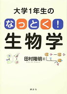 大学1年生の なっとく!生物学 (KS生命科学専門書) 田村 隆明