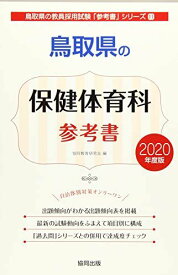 鳥取県の保健体育科参考書 2020年度版 (鳥取県の教員採用試験「参考書」シリーズ) 協同教育研究会