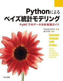 Pythonによるベイズ統計モデリング: PyMCでのデータ分析実践ガイド [単行本] Martin，Osvaldo、 マーティン，オズワルド; 武久， 金子
