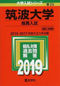 筑波大学(推薦入試) (2019年版大学入試シリーズ)