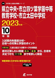 県立中央・市立四ツ葉学園中等教育学校・市立太田中学校 2023年度 【過去問10年分】 (中学別 入試問題シリーズJ10) 東京学参 編集部