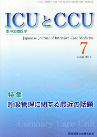 ICUとCCU 35-7―呼吸管理に関する最近の話題