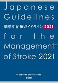 脳卒中治療ガイドライン2021 　; 日本脳卒中学会 脳卒中ガイドライン委員会