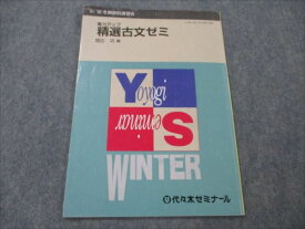 VG19-012 代ゼミ 実力アップ 精選古文ゼミ 【絶版・希少本】 1991 冬期直前講習会 国広功 04s9D