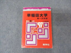 教学社 赤本 早稲田大学 第一文学部 1997年度 最近10ヵ年 大学入試シリーズ 問題と対策