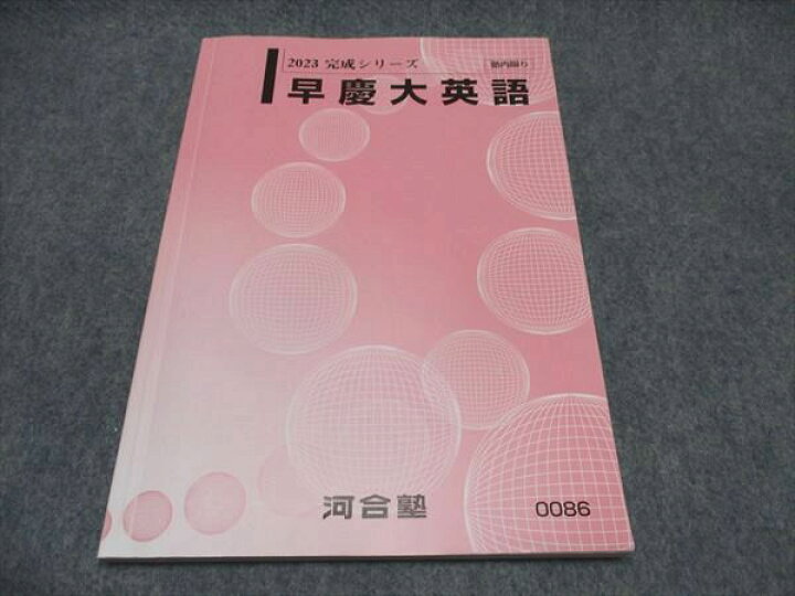 楽天市場】WQ87-038 河合塾 早慶大英語 テキスト 2023 完成シリーズ  