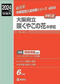 大阪府立咲くやこの花中学校 2024年度受験用 (中学校別入試対策シリーズ 4004) 英俊社編集部