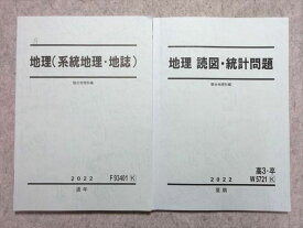 UW55-013 駿台 地理(系統地理・地誌)/地理 読図・統計問題 2022 通年/夏期 計2冊 18 S0B