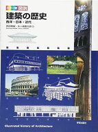 カラー版 図説 建築の歴史: 西洋・日本・近代