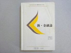 慶應義塾大学通信教育部 新・金融論 2013 吉野直行/山上秀文 015m4B
