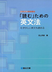 「読む」ための英文法 (駿台受験シリーズ) 田上 芳彦