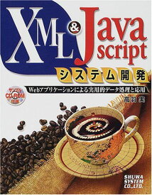 XML&amp;JavaScriptシステム開発