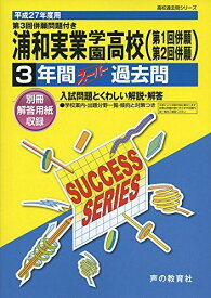 浦和実業学園高等学校 27年度用―高校過去問シリーズ (3年間スーパー過去問S26)