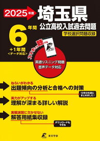 埼玉県公立高校 2025年度【過去問6+1年分】埼玉県立高校 英語リスニング音声対応 学校選択問題収録(公立高校入試過去問題シリーズZ11)