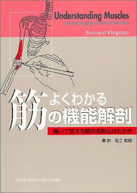 よくわかる筋の機能解剖: 描いて覚える筋の名称とはたらき Bernard Kingston; 和隆， 足立