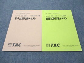 TAC 公務員講座 行政事務職・技術職 面接試験/官庁訪問対策テキスト 2024年合格目標 未使用 計2冊 020S4C