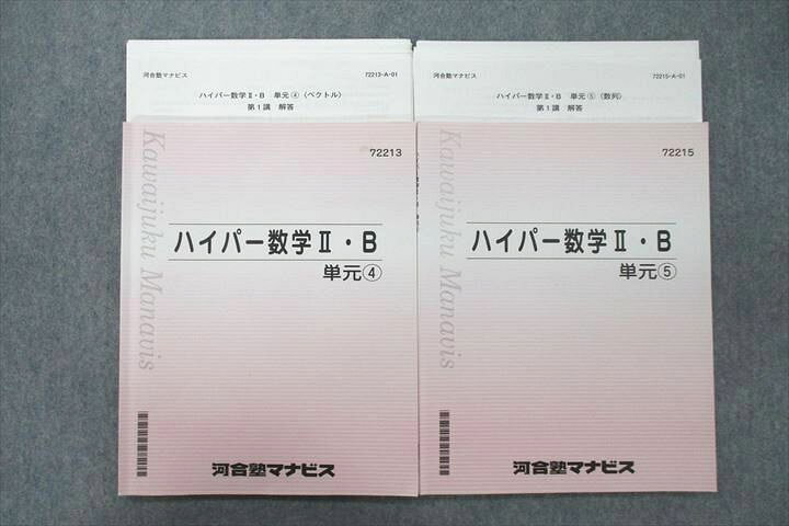 楽天市場】河合塾マナビス ハイパー数学II・B 単元?/➄ 