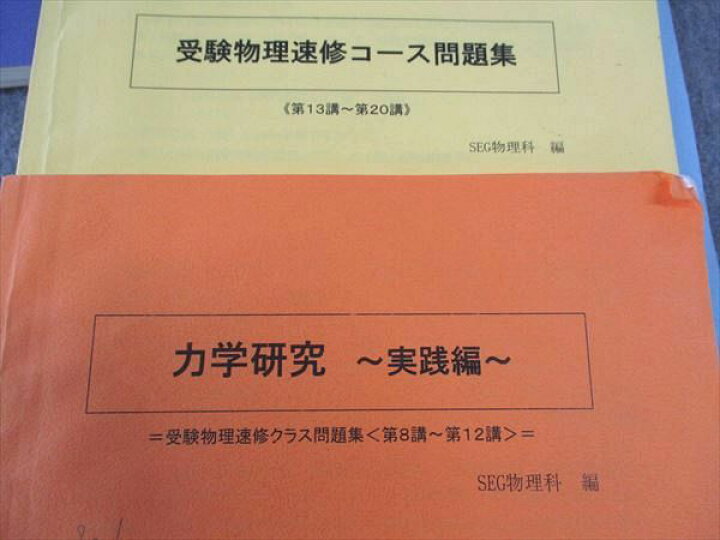 楽天市場】SEG (科学的教育グループ) 力学研究/磁場研究/受験物理速修 