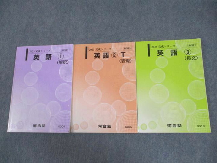 楽天市場】河合塾 英語1〜3/T(解釈/表現/長文) テキスト 2023 完成 