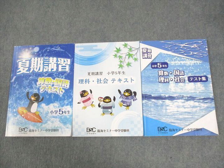 楽天市場】臨海セミナー中学受験科 小5 夏期講習 国語/算数/理科/社会 