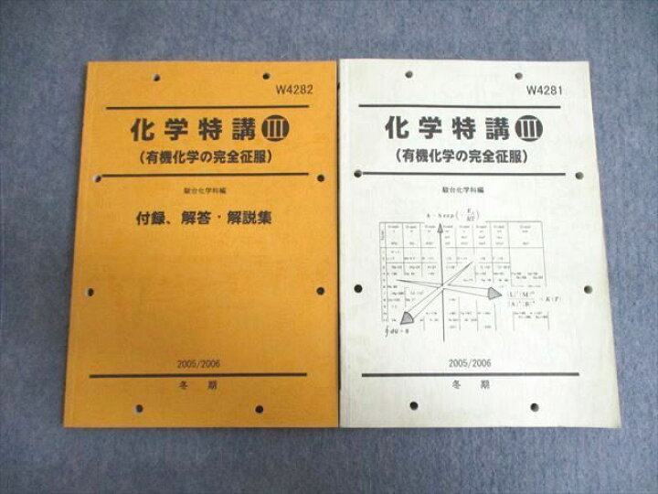 楽天市場】駿台 化学特講III(有機化学の完全制服)/付録 2005 冬期 計2 