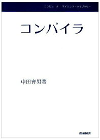 コンパイラ (コンピューターサイエンス・ライブラリー)