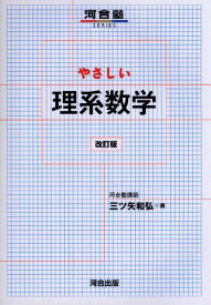 やさしい理系数学 改訂版 (河合塾SERIES) 三ツ矢 和弘
