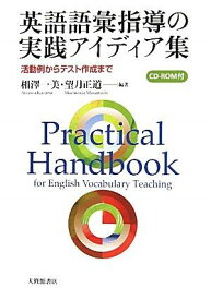 英語語彙指導の実践アイディア集: 活動例からテスト作成まで