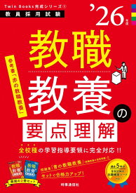 TwinBooks完成シリーズ1 「教職教養の要点理解 2026年度版」 (教員採用試験Twin Books完成シリーズ 1)